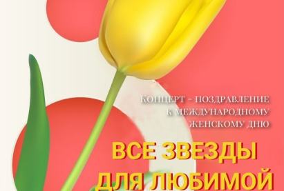 Концерт - поздравление «Все звезды для любимой»